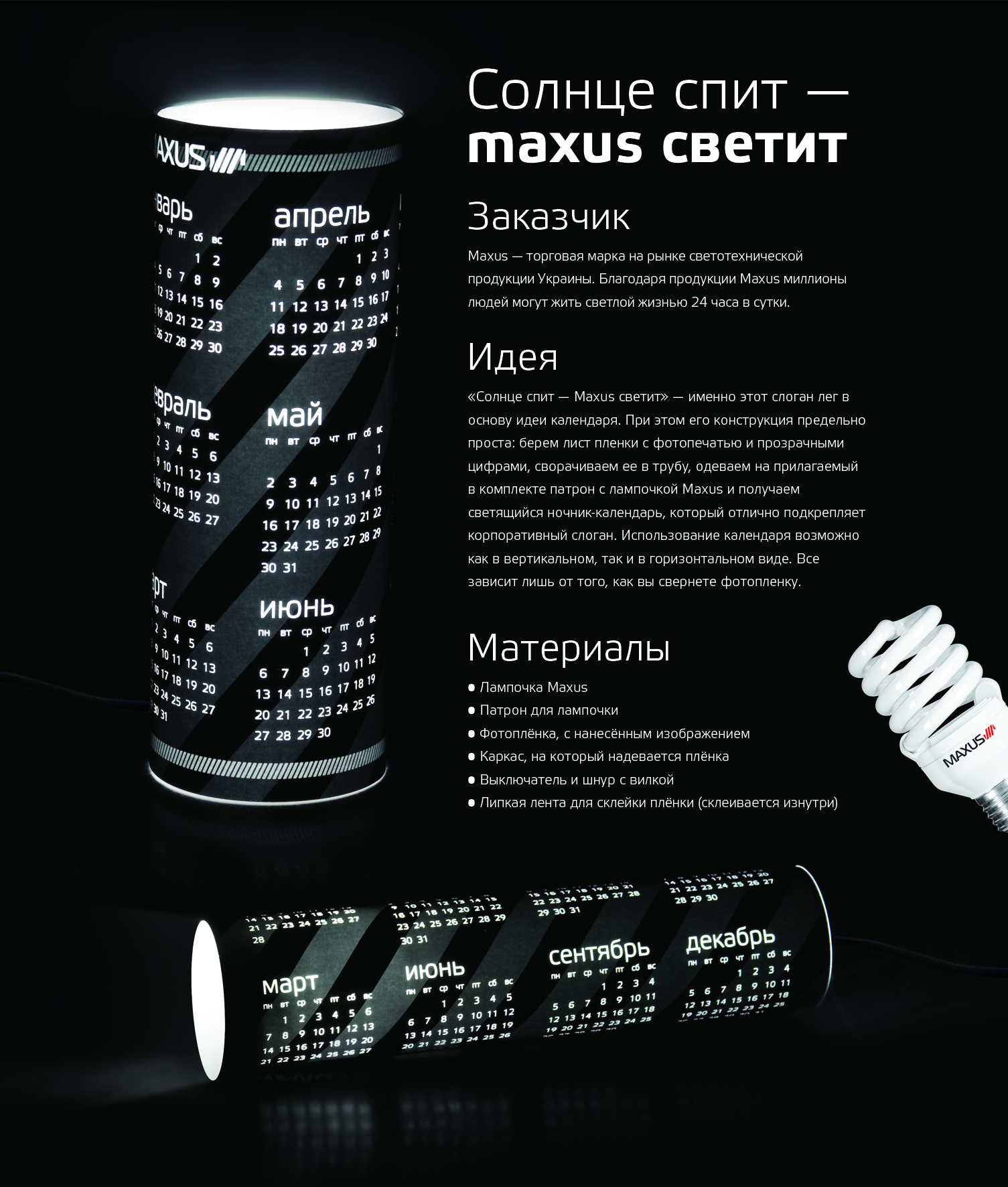 Ночной календарь Maxus